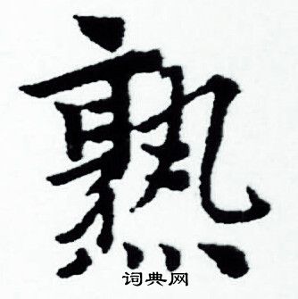 赵孟頫写的熟