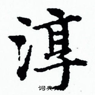 赵孟頫写的淳