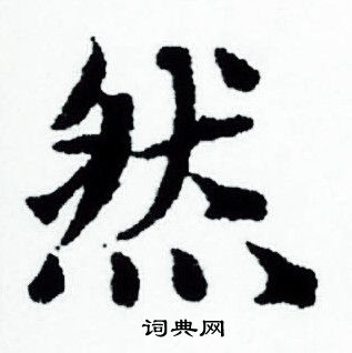 赵孟頫写的然