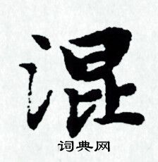 赵孟頫写的混