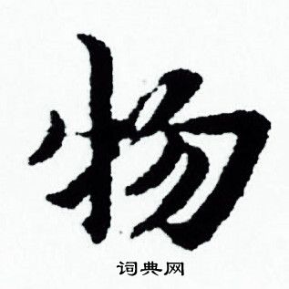 赵孟頫写的物