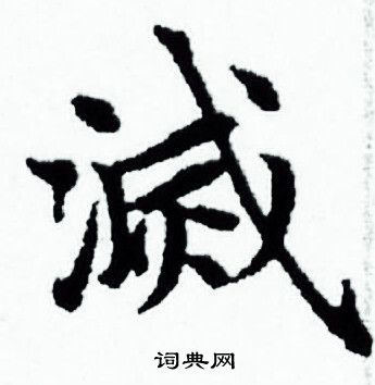 赵孟頫写的滅