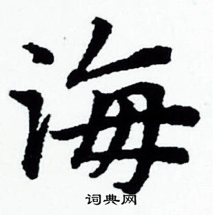 赵孟頫写的海