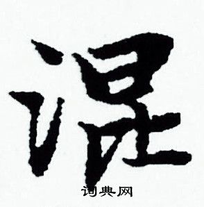 赵孟頫写的混