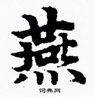 赵孟頫写的燕