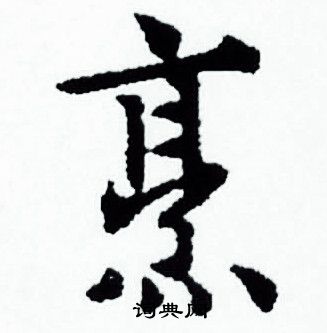 赵孟頫写的烹