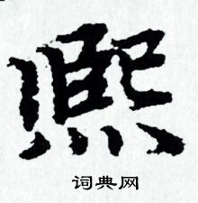 赵孟頫写的熙