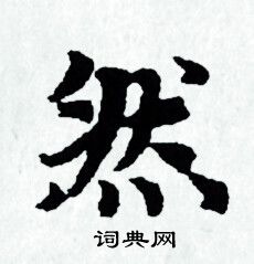 赵孟頫写的然