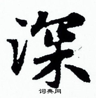 赵孟頫写的深