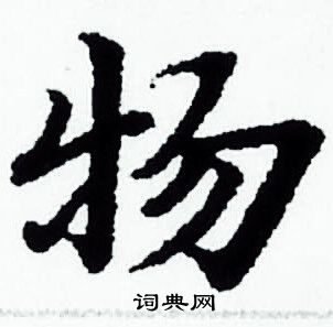 赵孟頫写的物