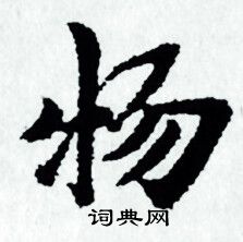 赵孟頫写的物