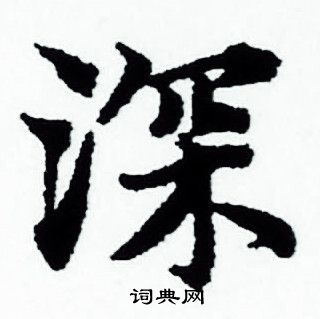 赵孟頫写的深