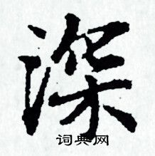 赵孟頫写的深