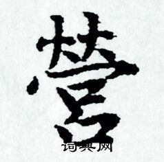 赵孟頫写的營