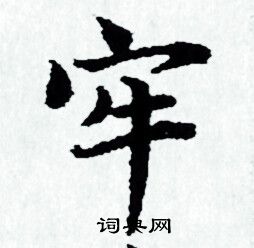 赵孟頫写的牢