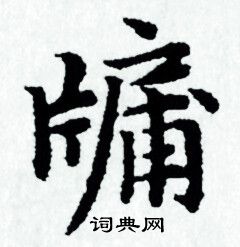 赵孟頫写的牖