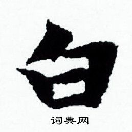 赵孟頫写的白