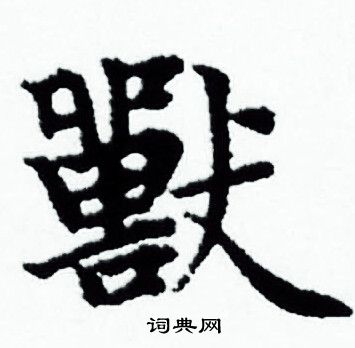 赵孟頫写的獸