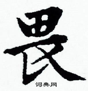 赵孟頫写的畏
