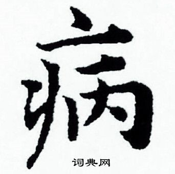 赵孟頫写的病