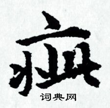 赵孟頫写的疵