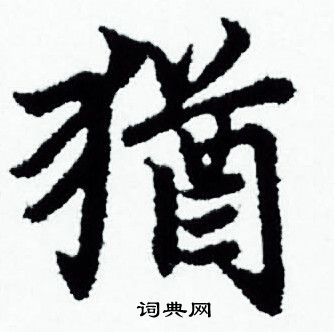 赵孟頫写的猶