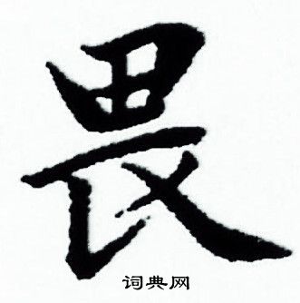 赵孟頫写的畏