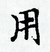 赵孟頫写的用