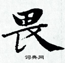 赵孟頫写的畏