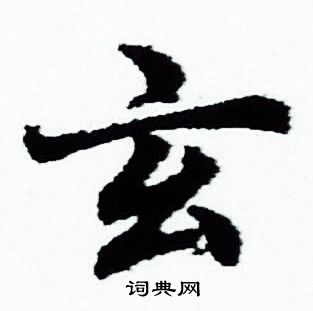 赵孟頫写的玄