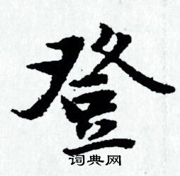 赵孟頫写的登