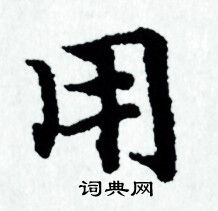 赵孟頫写的用
