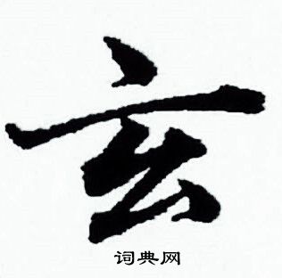 赵孟頫写的玄