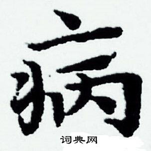 赵孟頫写的病