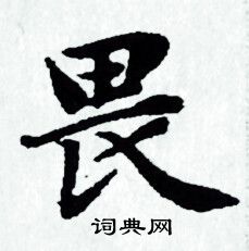 赵孟頫写的畏