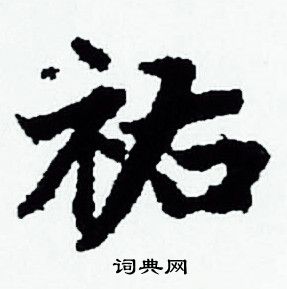赵孟頫写的祐