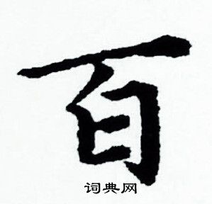 赵孟頫写的百