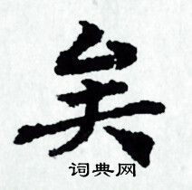 赵孟頫写的矣