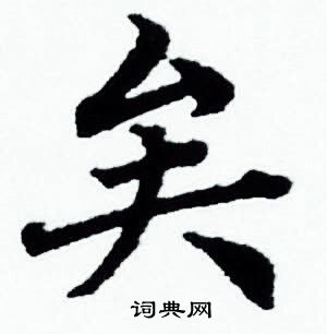 赵孟頫写的矣