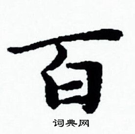 赵孟頫写的百