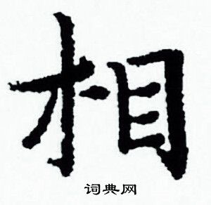 赵孟頫写的相