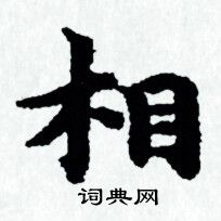 赵孟頫写的相
