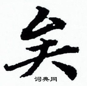 赵孟頫写的矣