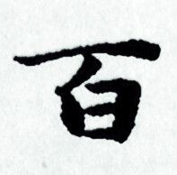 赵孟頫写的百