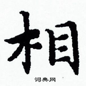 赵孟頫写的相