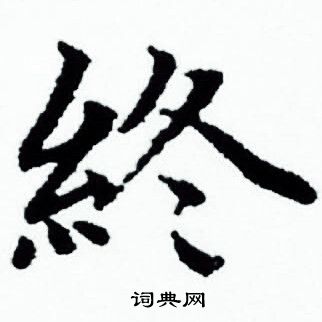 赵孟頫写的终