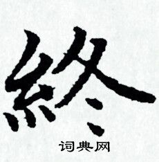 赵孟頫写的终