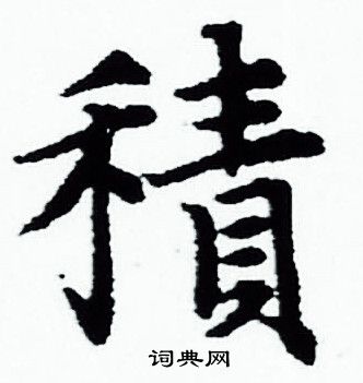 赵孟頫写的積