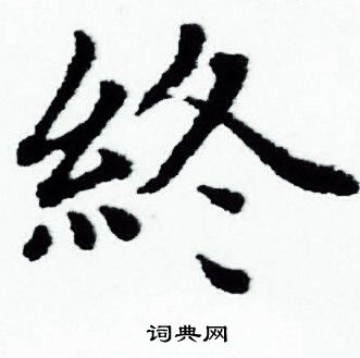 赵孟頫写的终