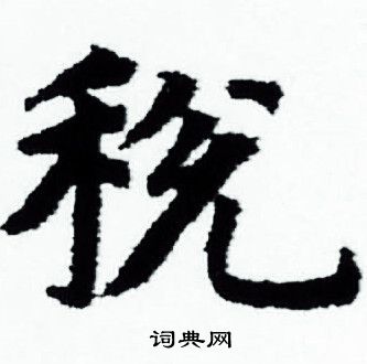赵孟頫写的税